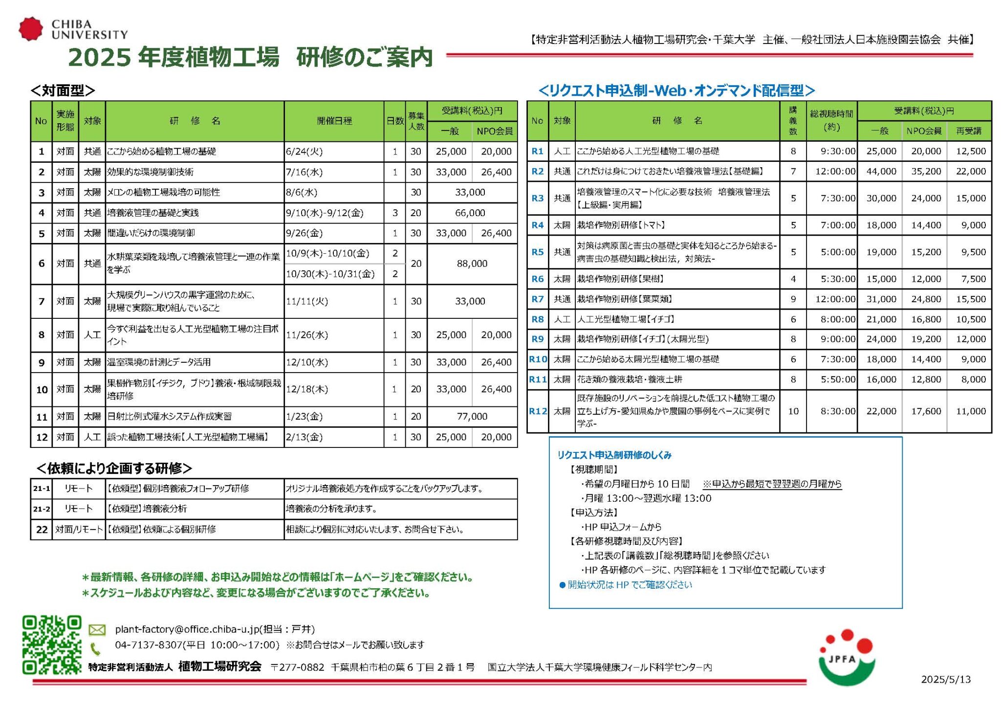 2025年度研修ご案内について | JPFA植物工場研究会