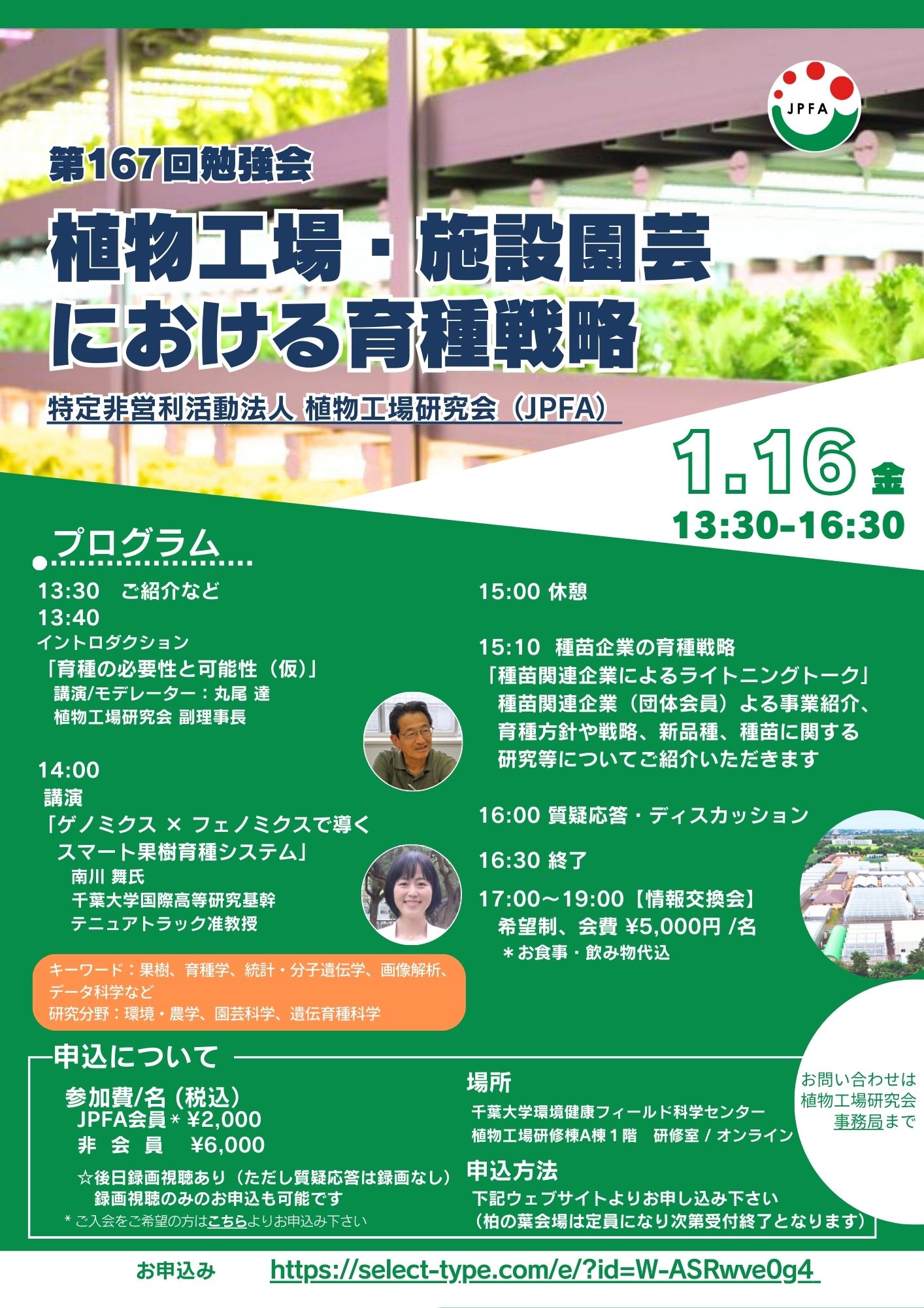 第167回勉強会 「植物工場・施設園芸における育種戦略」 | JPFA植物